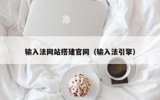 霍邱输入法网站搭建官网（输入法引擎）